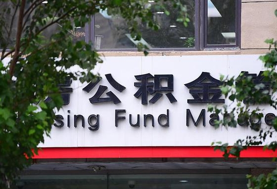 新安锦州市住房公积金管理中心（锦州市住房公积金管理中心主任）